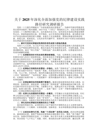 关于2025年深化全面加强党的纪律建设实践路径研究调研报告