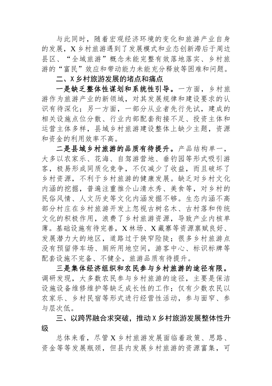 关于XX县发展乡村旅游的调研报告_第2页