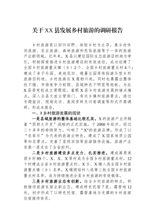 关于XX县发展乡村旅游的调研报告