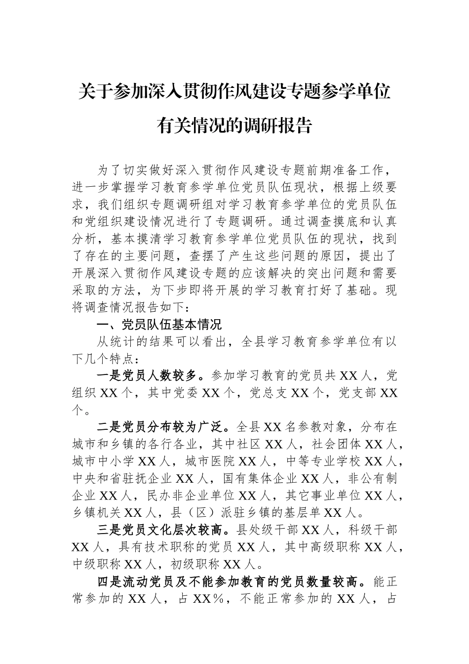关于参加深入贯彻作风建设专题参学单位有关情况的调研报告_第1页
