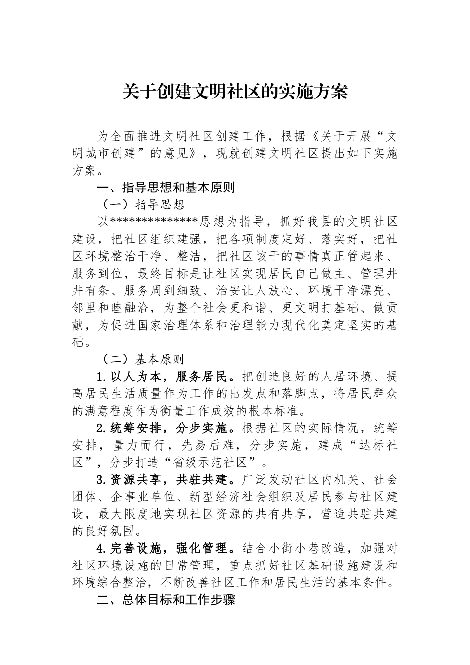 关于创建文明社区的实施方案_第1页