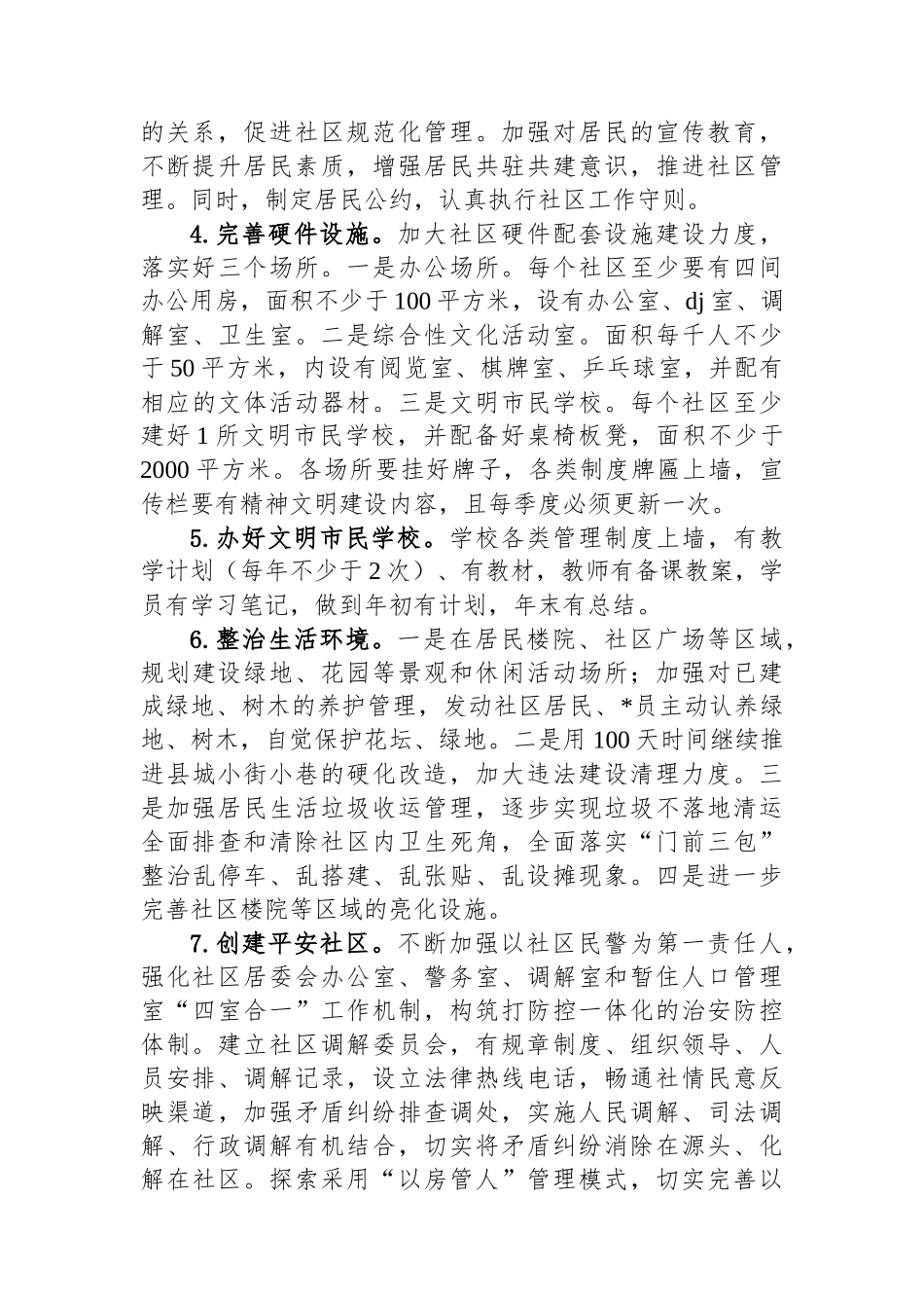 关于创建文明社区的实施方案_第3页