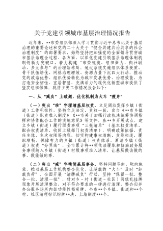 关于党建引领城市基层治理情况报告