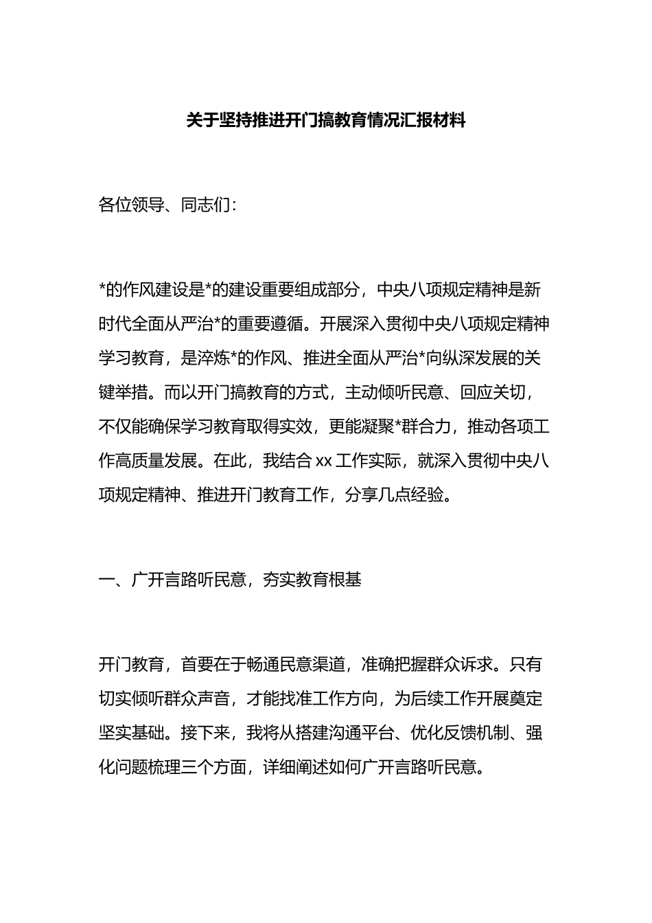 关于坚持推进开门教育情况汇报材料_第1页