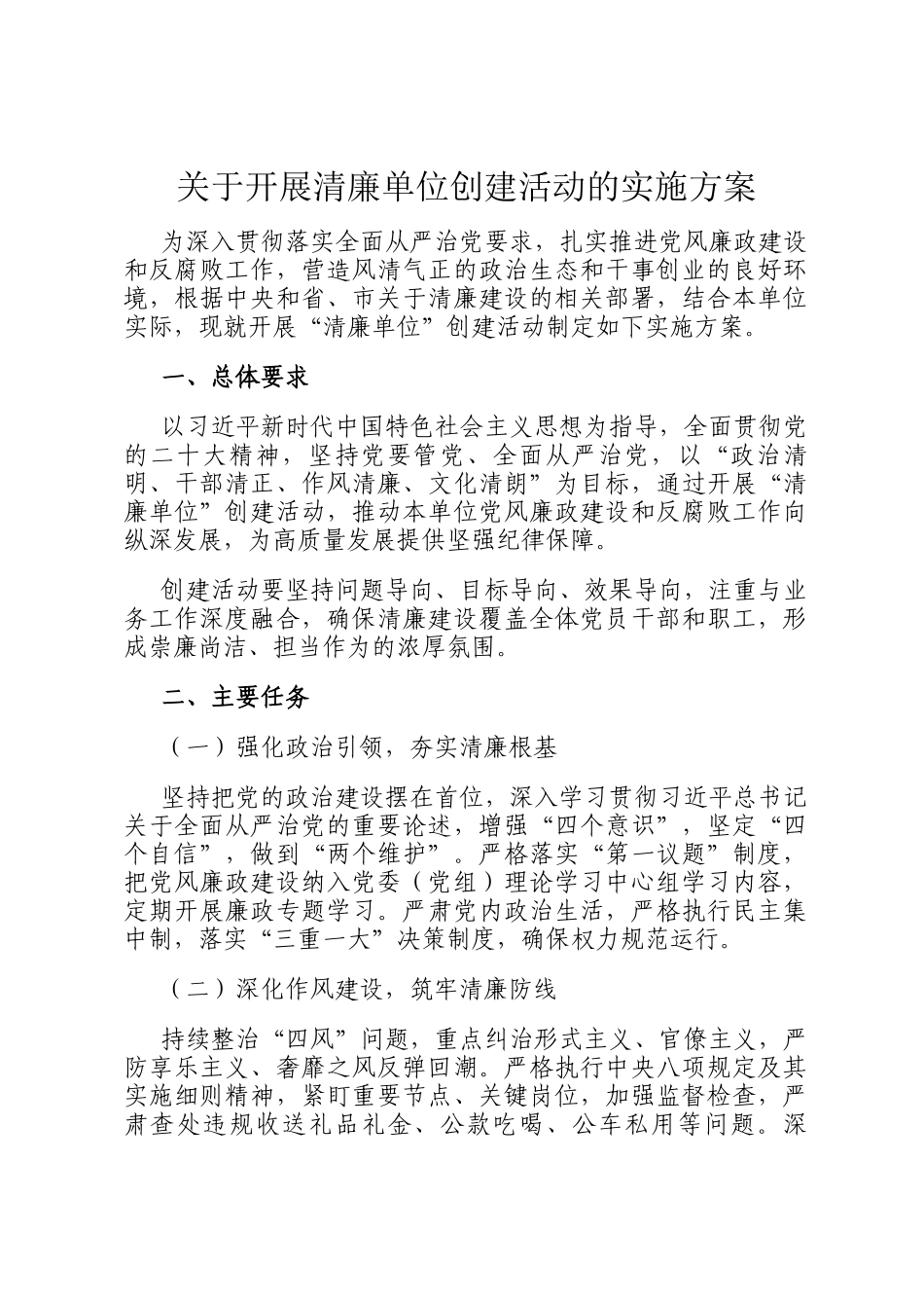 关于开展清廉单位创建活动的实施方案_第1页