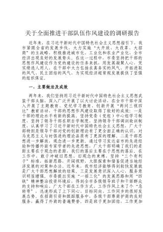 关于全面推进干部队伍作风建设的调研报告