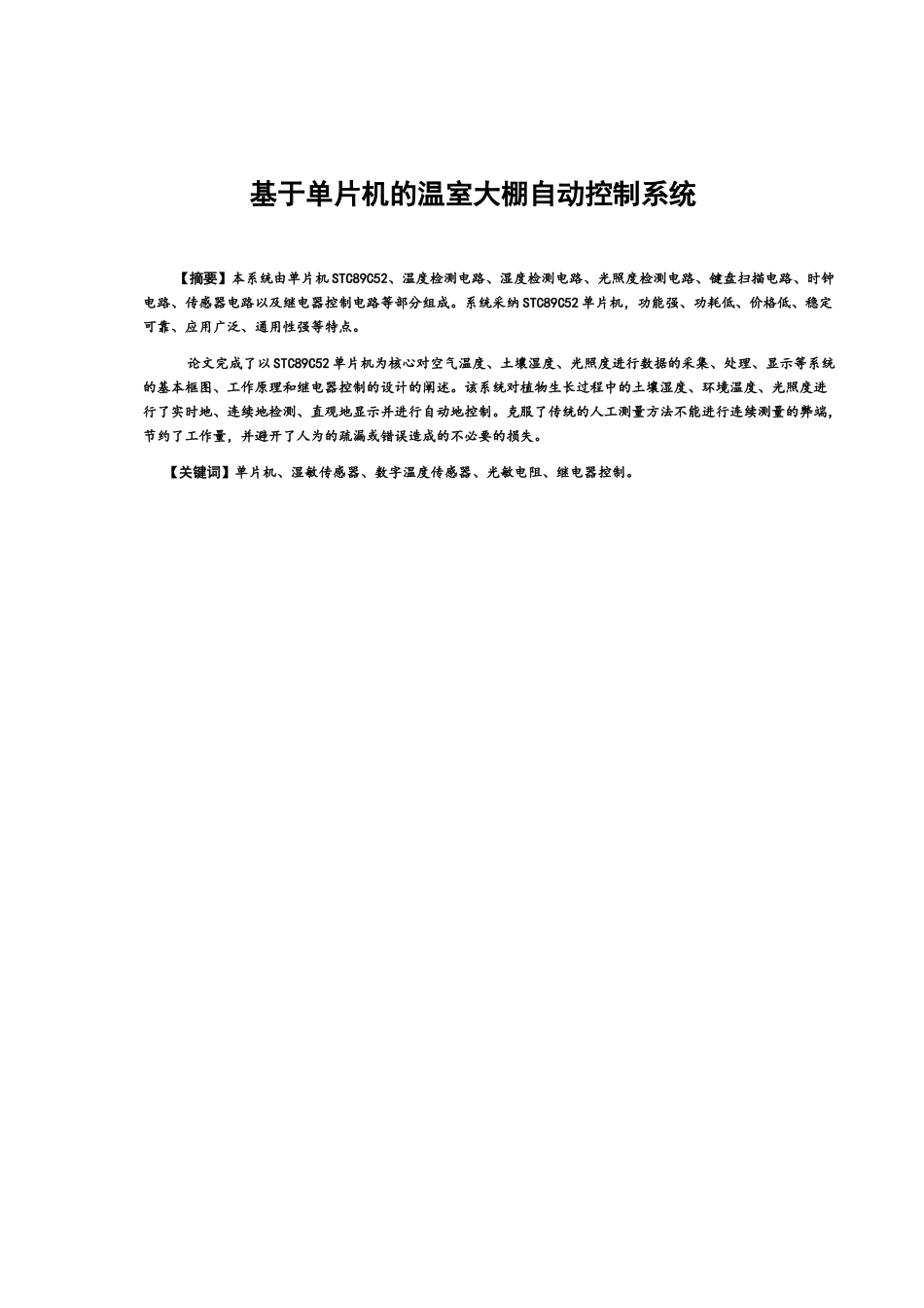 --大学毕业设计-基于单片机的温室大棚自动控制系统设计_第1页