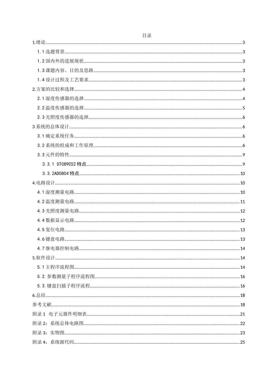 --大学毕业设计-基于单片机的温室大棚自动控制系统设计_第2页