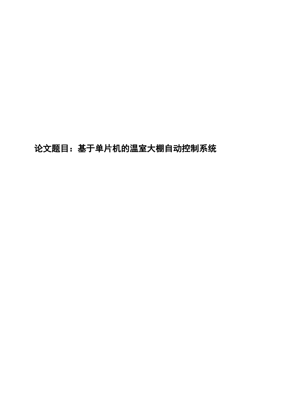 --大学毕业设计-基于单片机的温室大棚自动控制系统_第1页