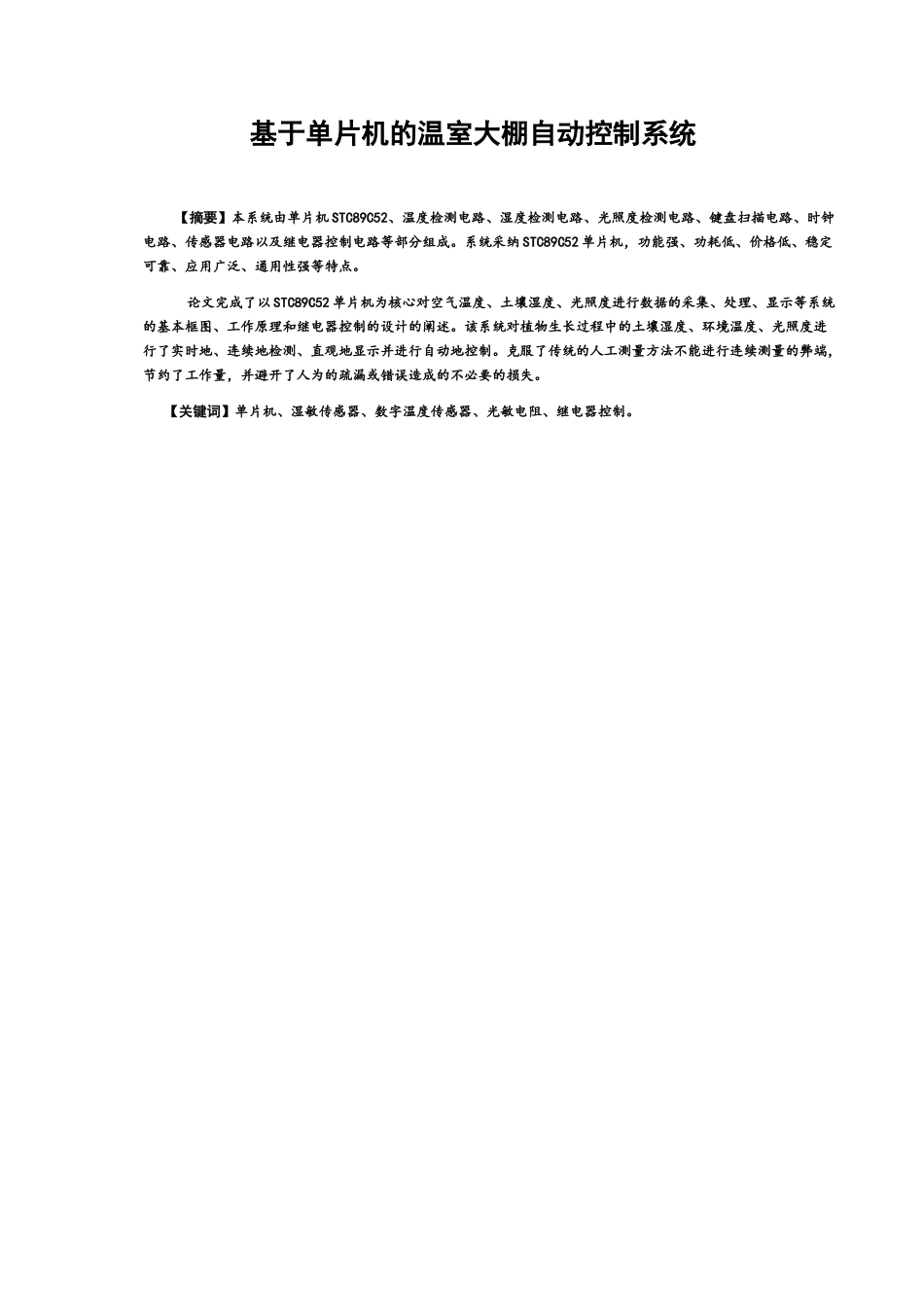 --大学毕业设计-基于单片机的温室大棚自动控制系统_第3页