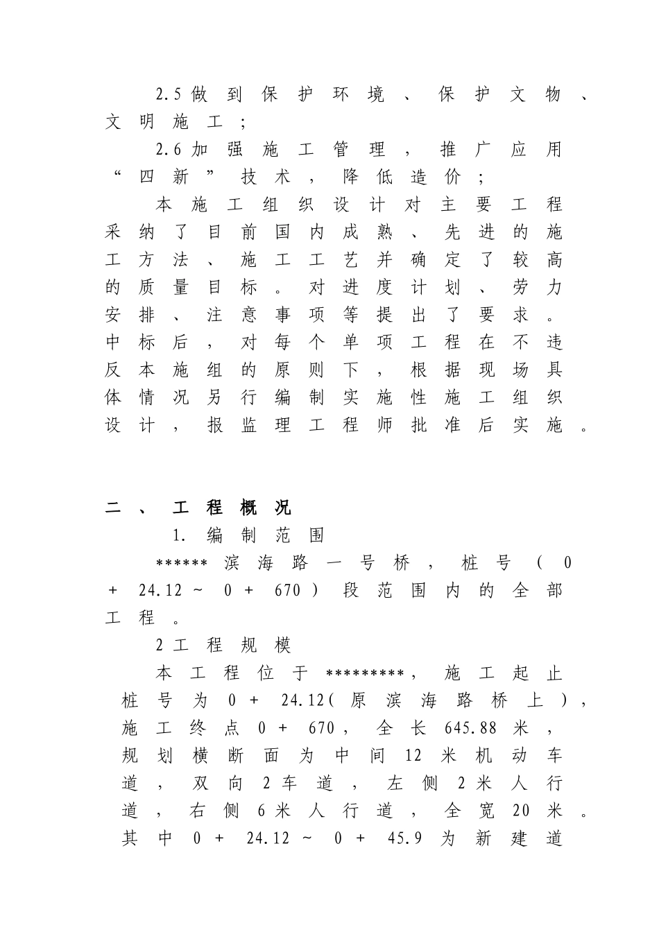 --开发区--路一号桥施工组织设计--大学毕设论文_第2页