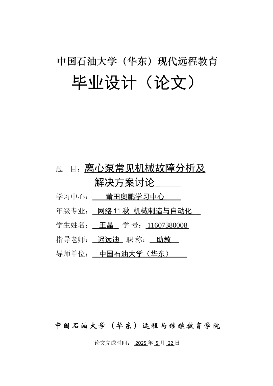 --离心泵常见机械故障分析及解决方案研究本科学位论文_第1页