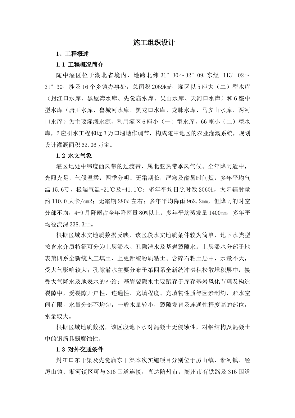 --灌区工程施工组织设计--大学毕设论文_第1页