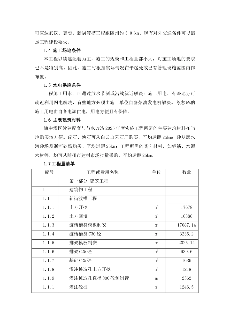 --灌区工程施工组织设计--大学毕设论文_第2页
