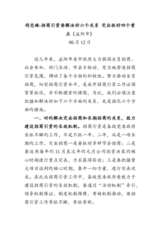 -06-12-胡忠雄-招商引资要处理好六个关系-突出抓好四个重点