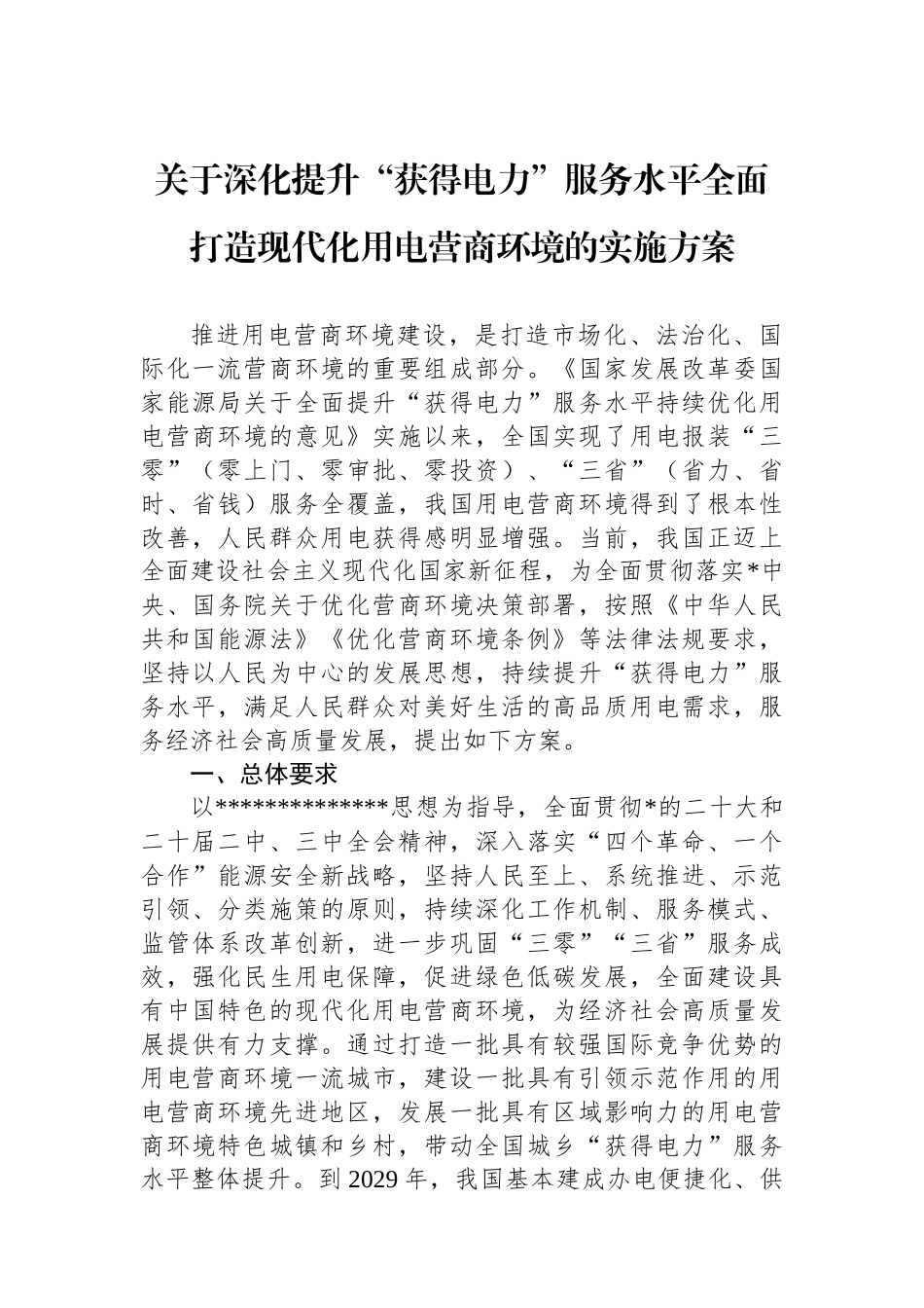关于深化提升“获得电力”服务水平全面打造现代化用电营商环境的实施方案_第1页