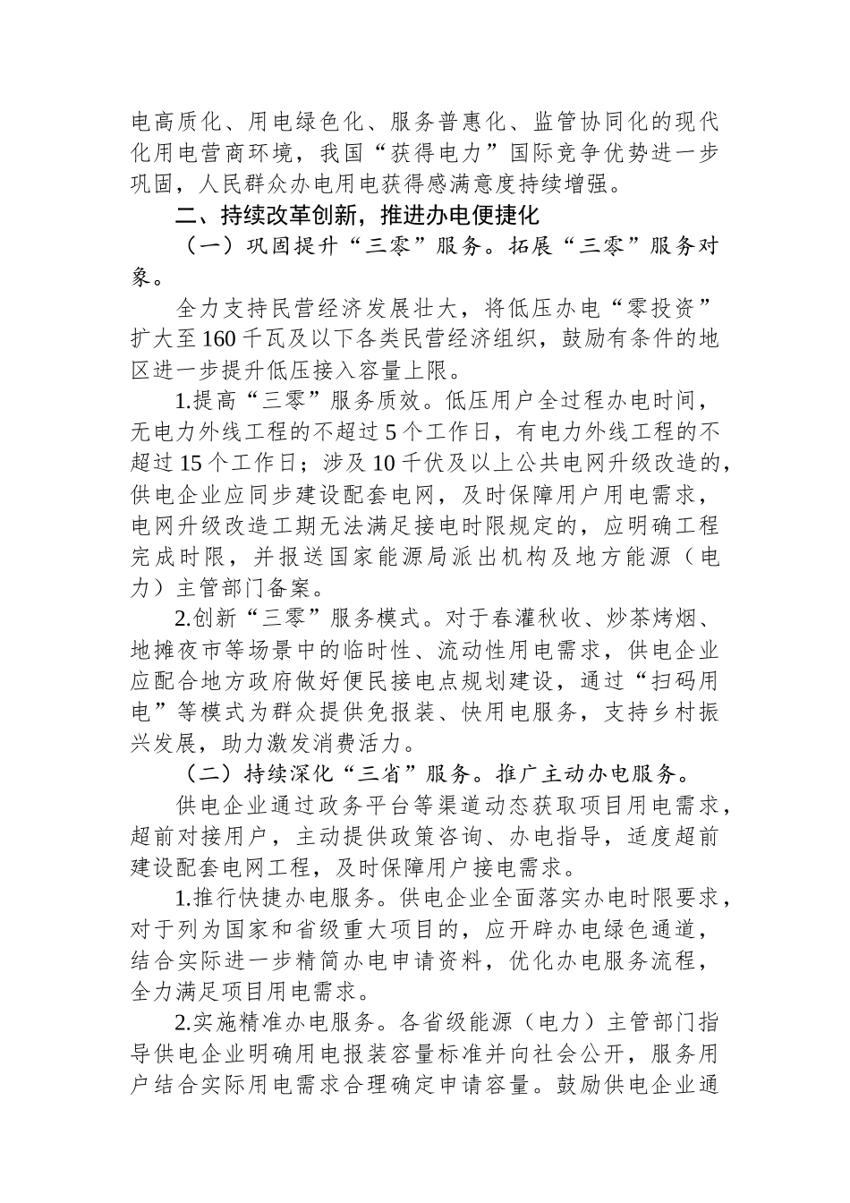 关于深化提升“获得电力”服务水平全面打造现代化用电营商环境的实施方案_第2页