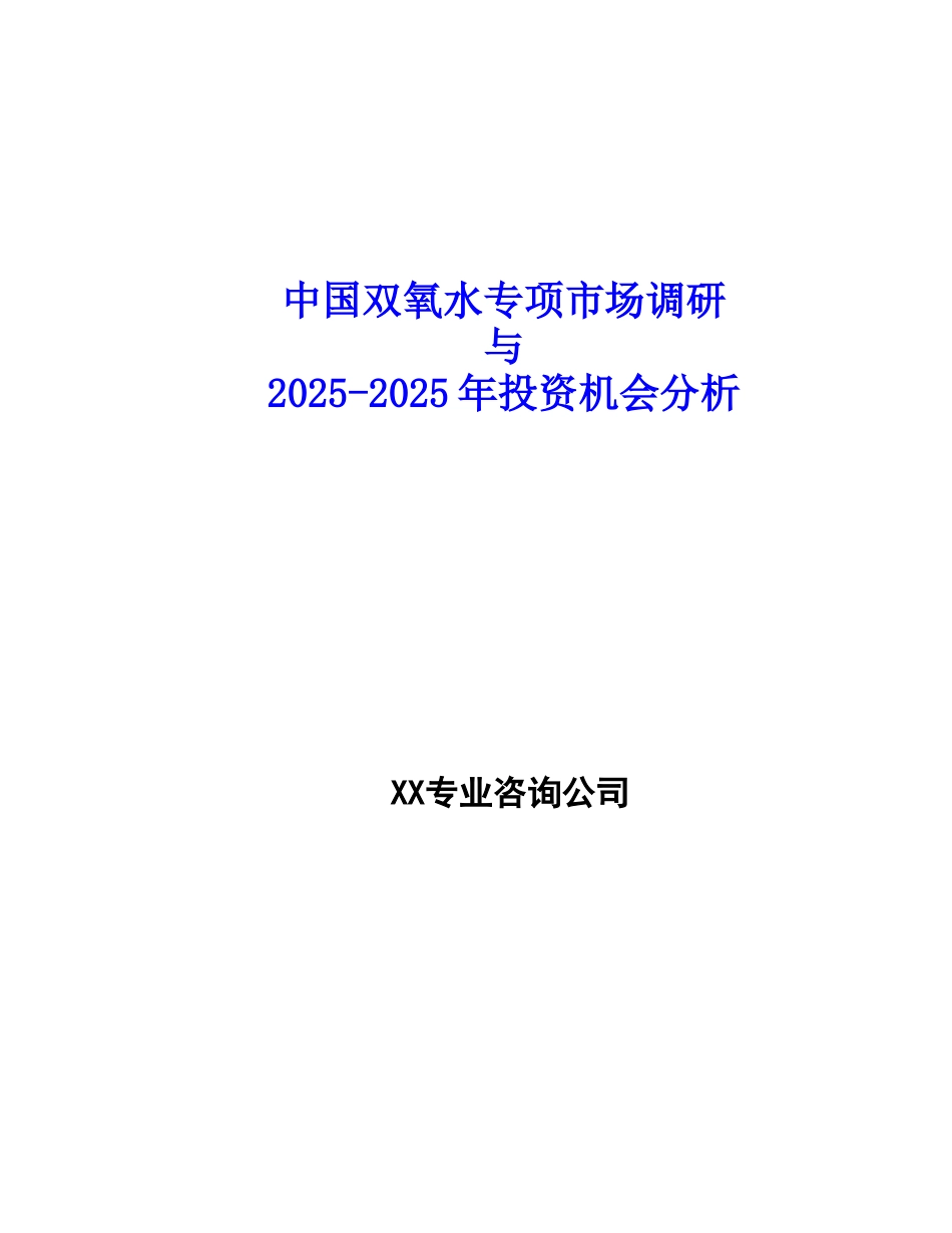 -2025年双氧水投资机会可行性分析报告_第2页