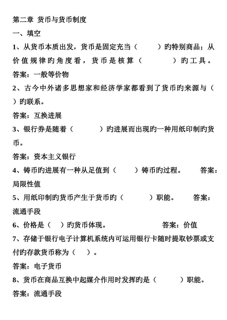 --货币与货币制度及答案_第1页