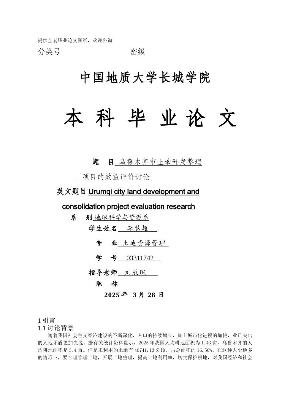 -乌鲁木齐市土地开发整理项目立项效益评价研究学士学位论文_第1页