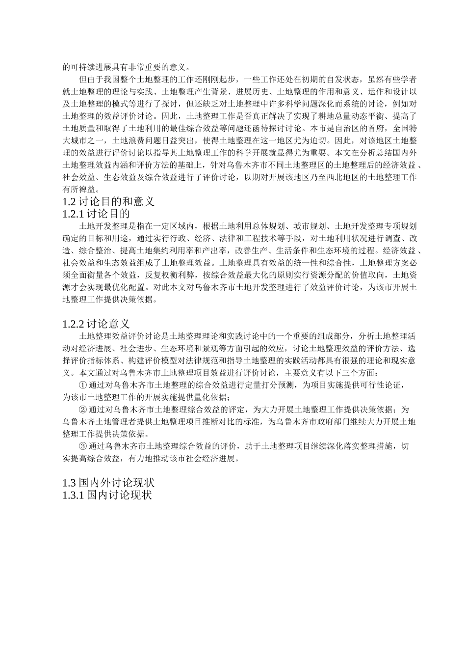 -乌鲁木齐市土地开发整理项目立项效益评价研究学士学位论文_第2页