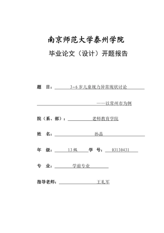 -36岁儿童视力异常现状研究-以常州市为例开题报告--大学毕设论文