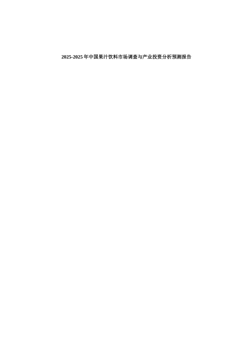 -中国果汁饮料市场调查与产业投资分析预测报告_第2页