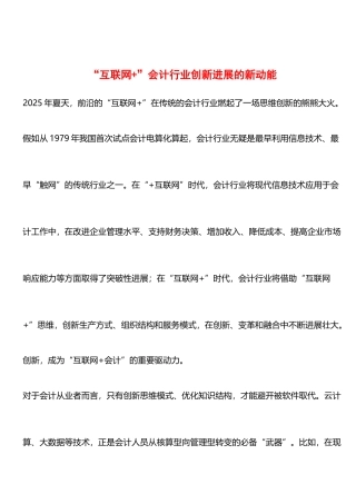 -互联网+-会计行业创新发展的新动能