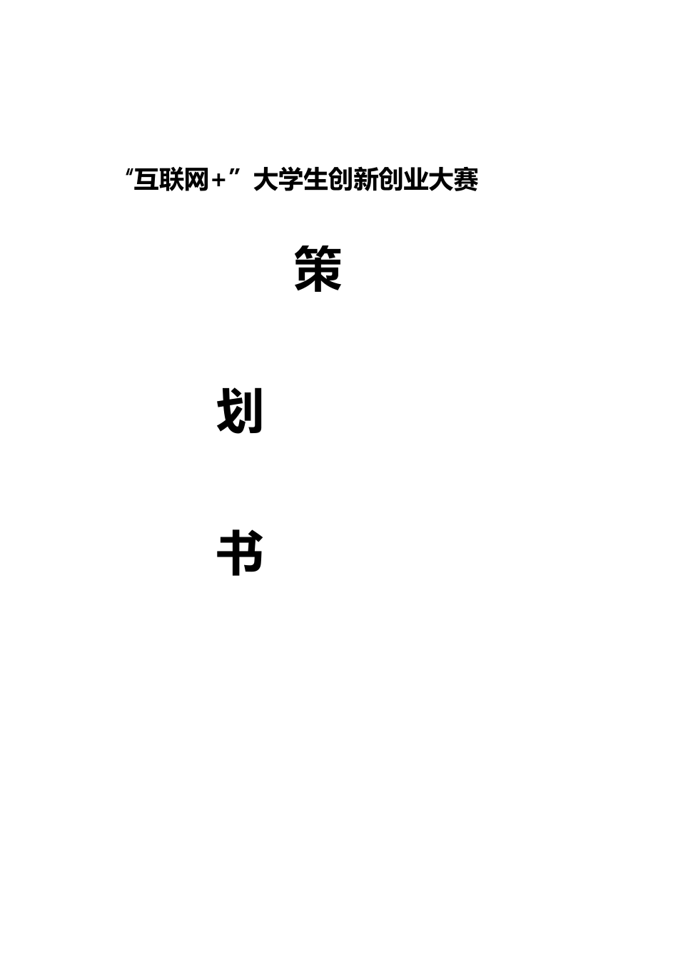 -互联网--大学生创新创业大赛策划书--校园综合信息化APP_第1页