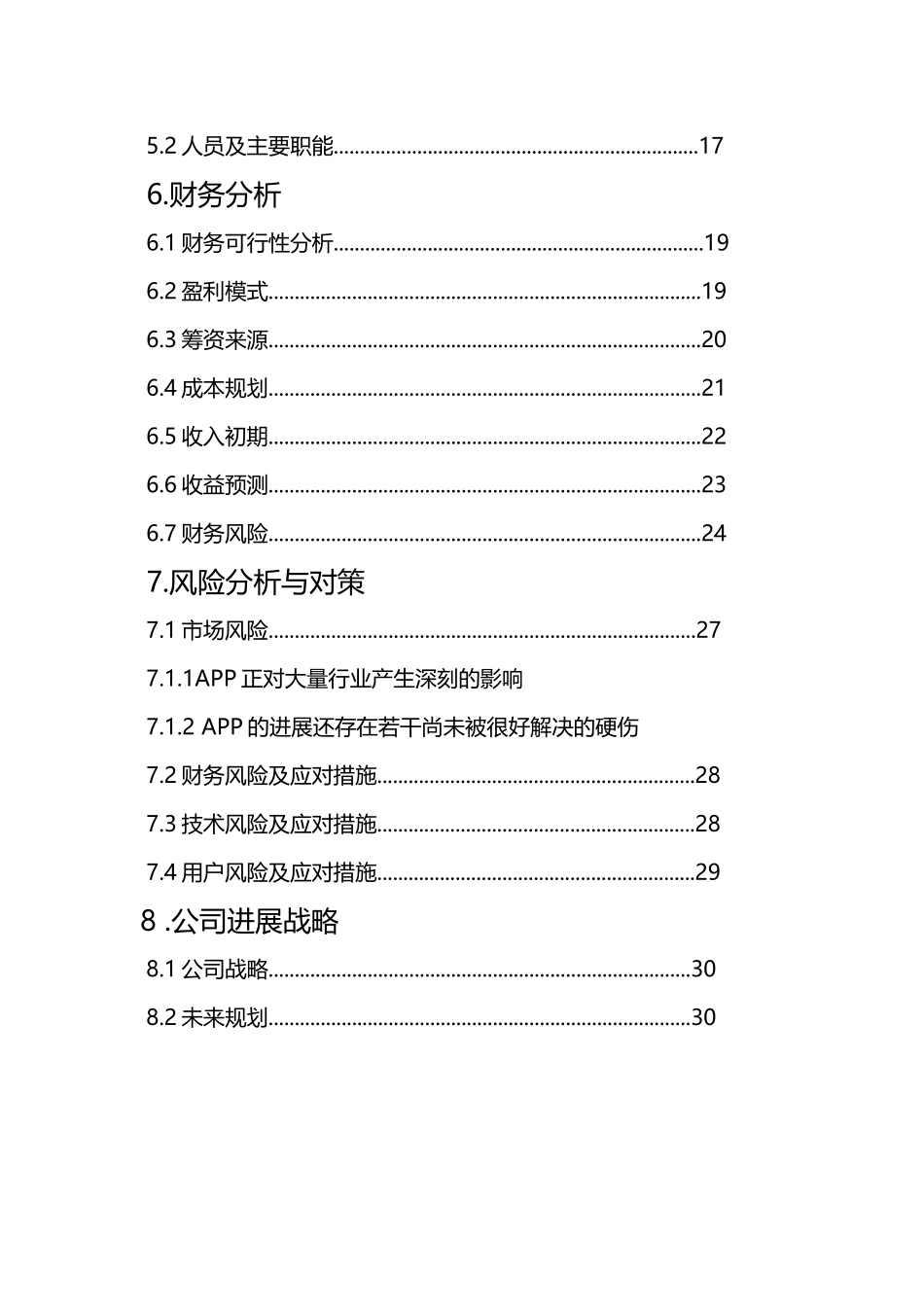 -互联网--大学生创新创业大赛策划书--校园综合信息化APP_第3页