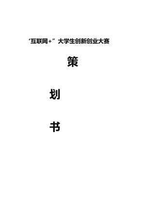 -互联网--大学生创新创业大赛策划书--校园综合信息化APP