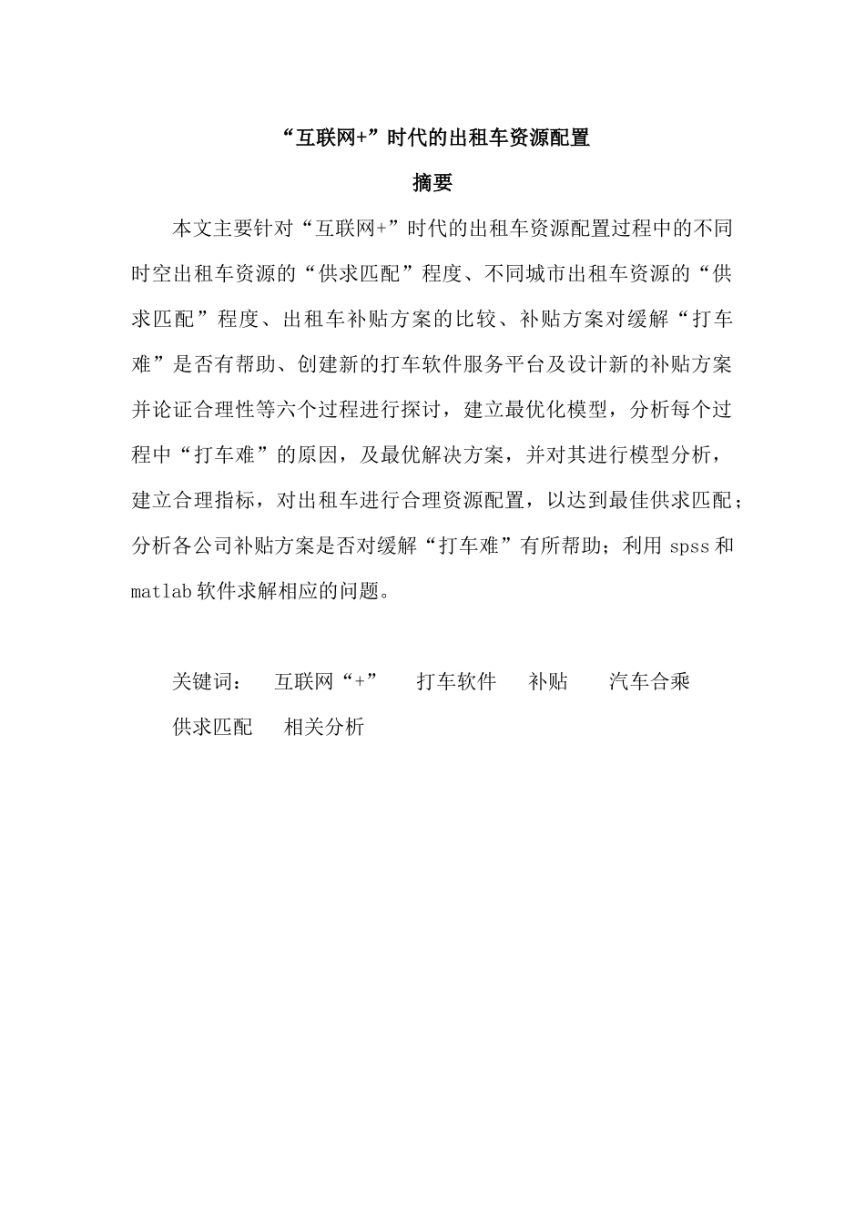 -互联网+-时代的出租车资源配置毕业设计_第1页