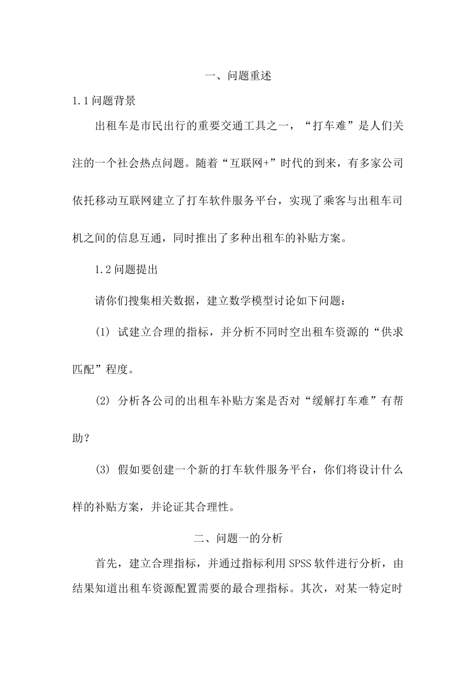 -互联网+-时代的出租车资源配置毕业设计_第2页