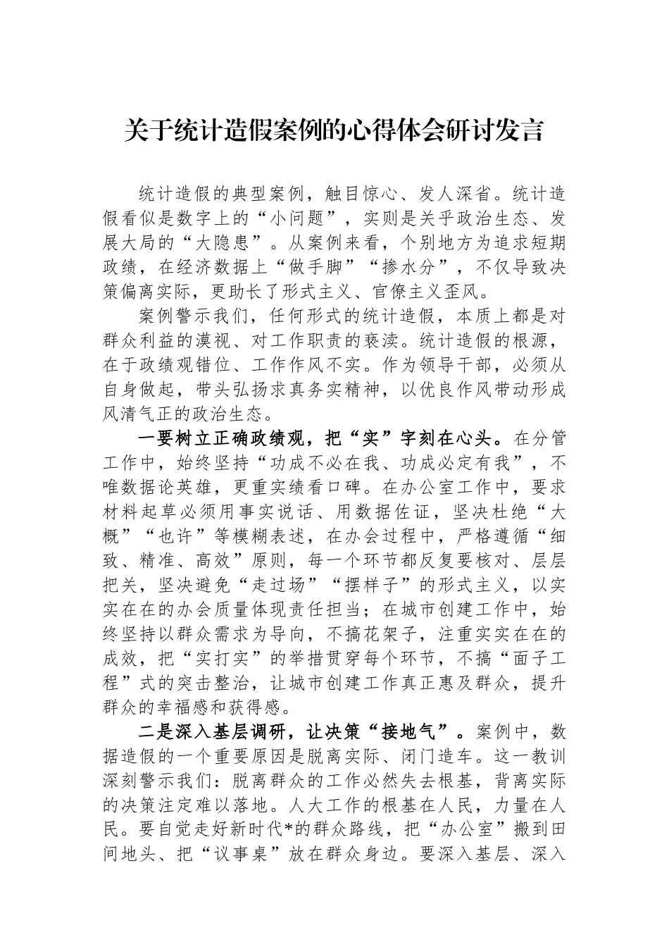 关于统计造假案例的心得体会研讨发言_第1页