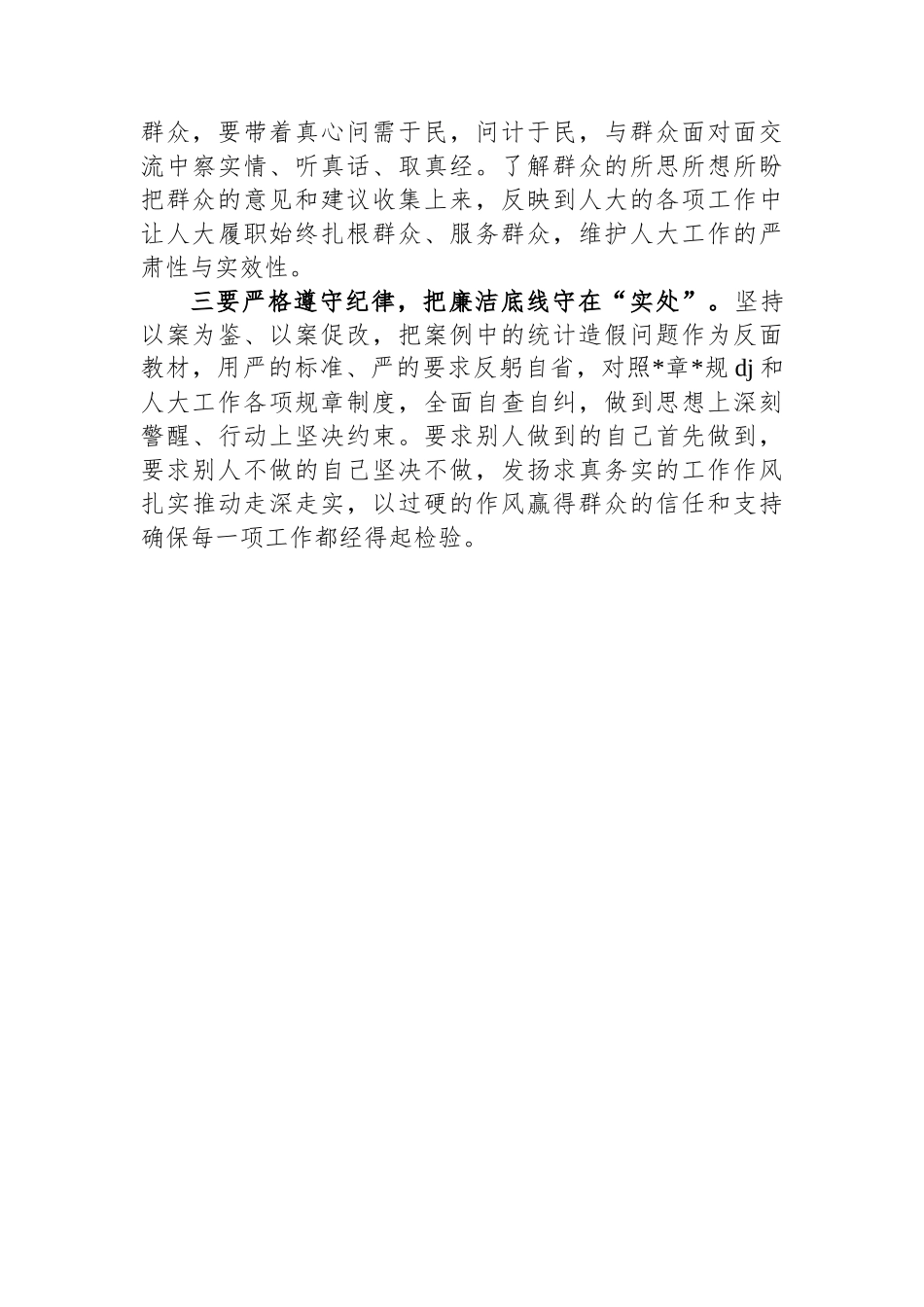 关于统计造假案例的心得体会研讨发言_第2页