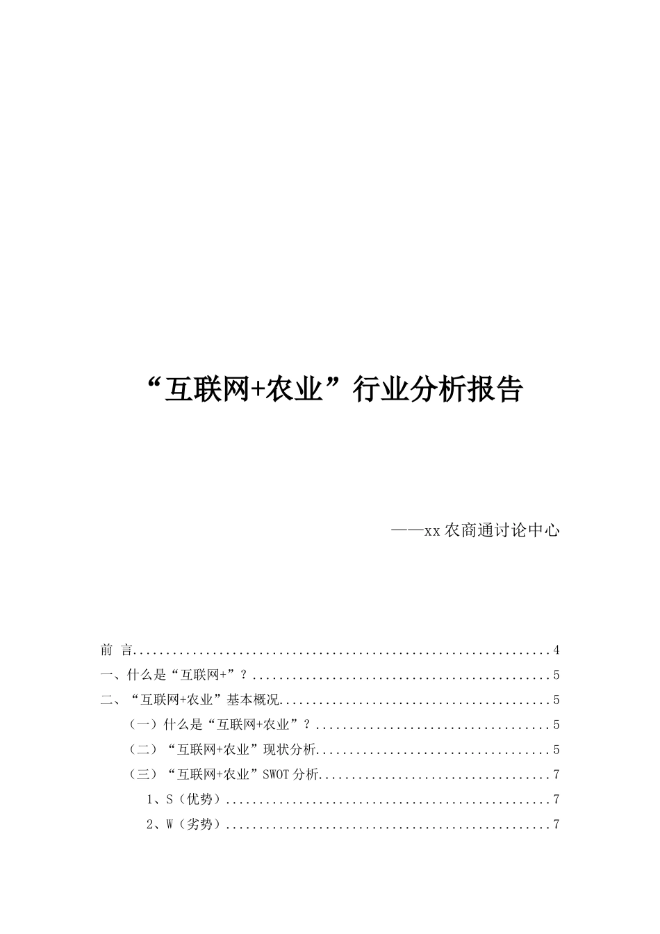 -互联网-农业-行业分析报告_第1页