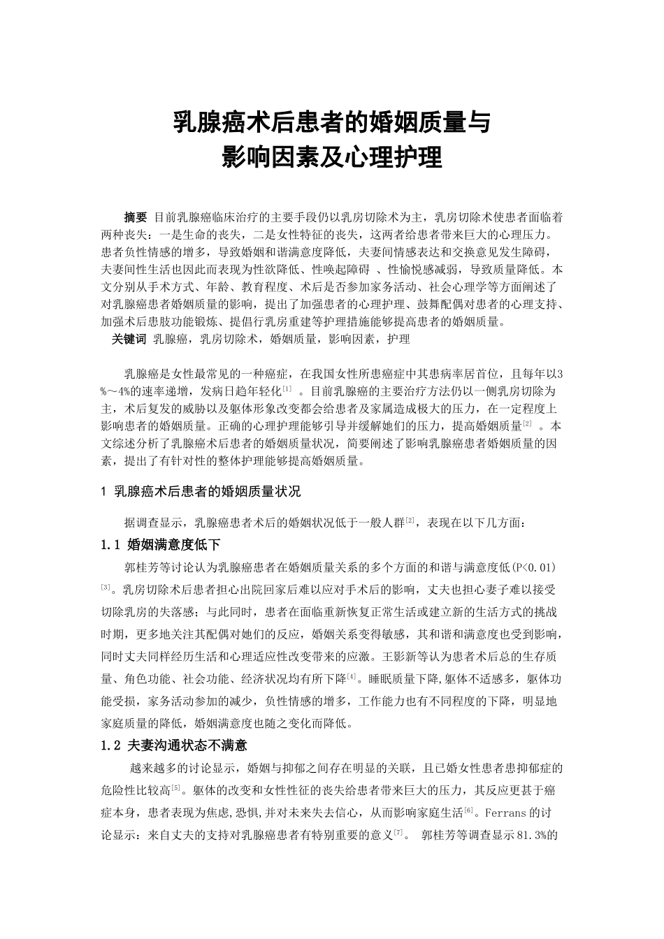 -乳腺癌术后患者的婚姻质量学士学位论文_第1页