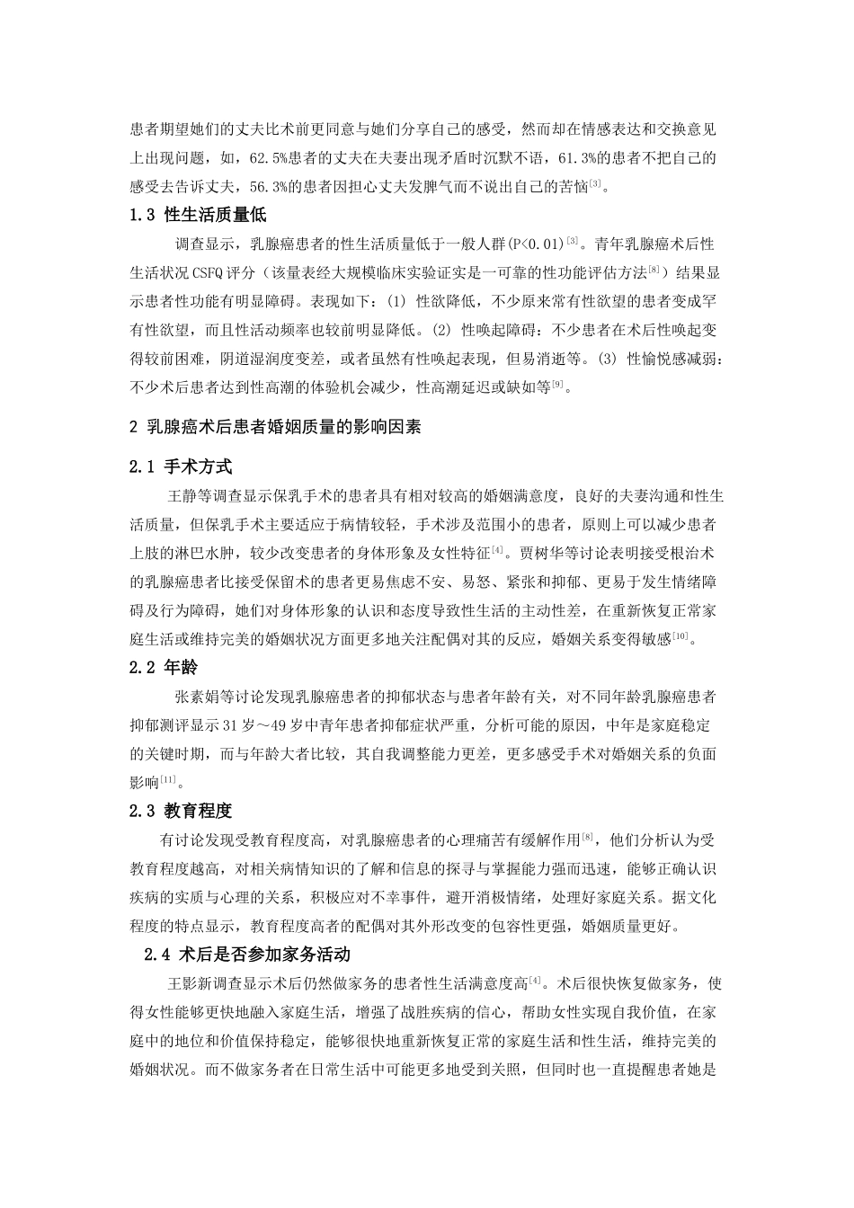 -乳腺癌术后患者的婚姻质量学士学位论文_第2页