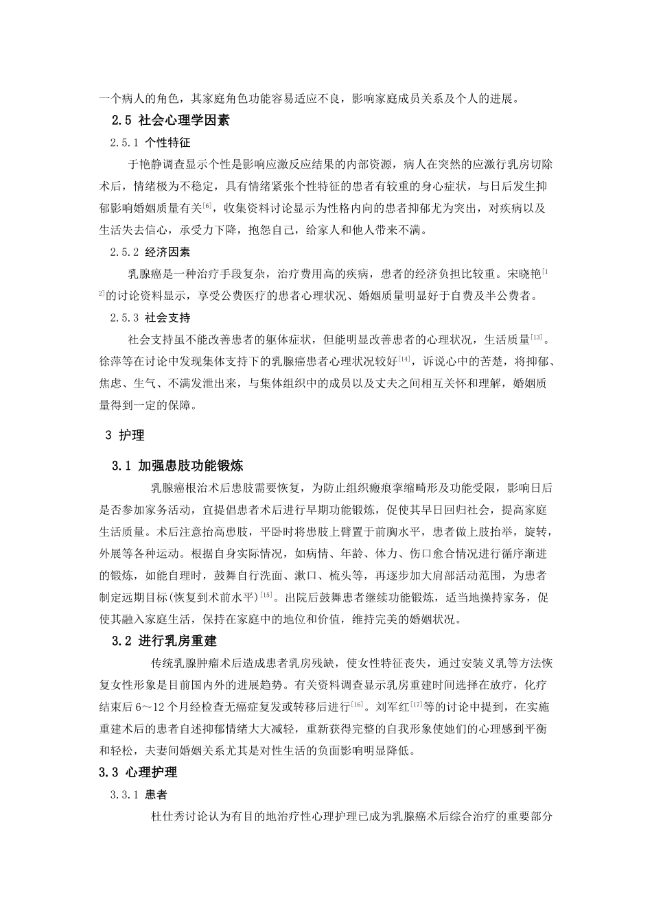 -乳腺癌术后患者的婚姻质量学士学位论文_第3页