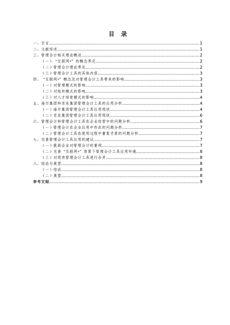 -互联网--模式下管理会计工具在企业的应用分析--毕业论文_第3页