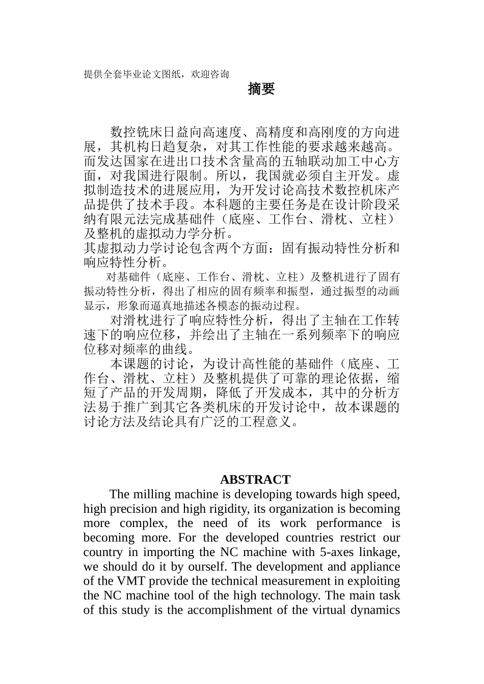 -五轴加工中心动力学分析学士学位论文_第1页
