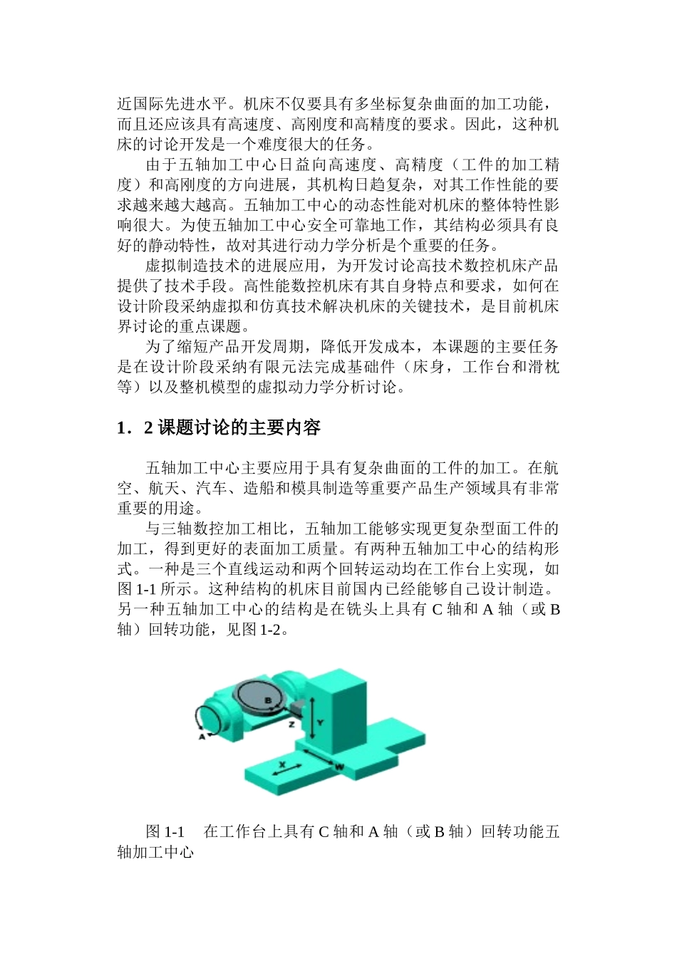 -五轴加工中心动力学分析学士学位论文_第3页