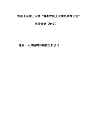 -人员招聘与岗位分析设计定稿学士学位论文