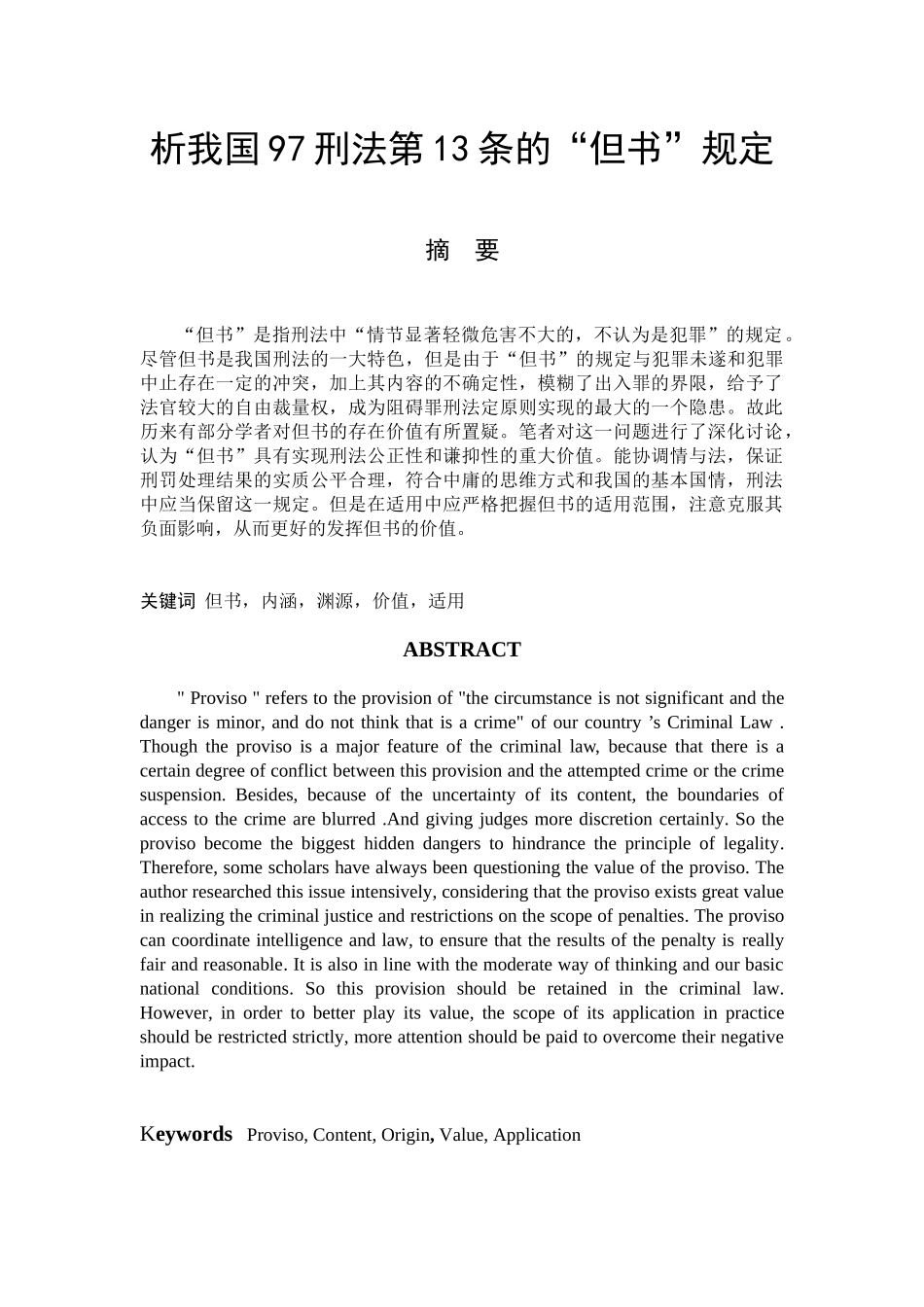 -人文社科析我国97刑法第13条的但书规定学士学位论文_第1页