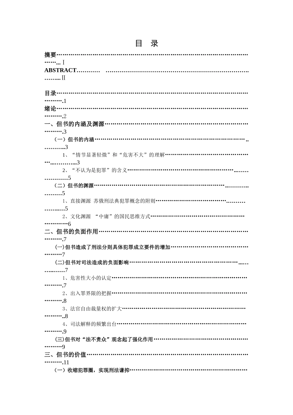 -人文社科析我国97刑法第13条的但书规定学士学位论文_第2页