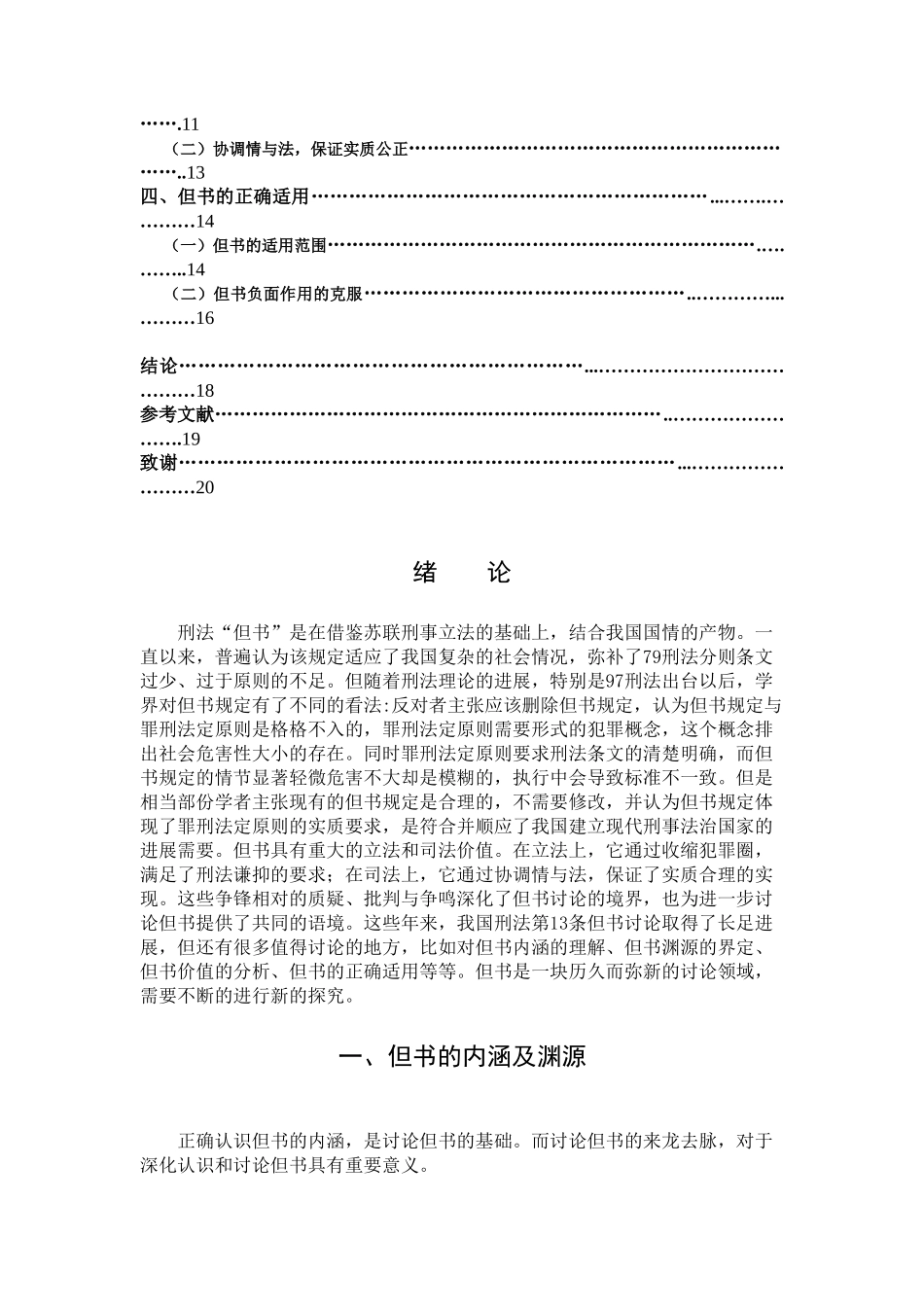 -人文社科析我国97刑法第13条的但书规定学士学位论文_第3页