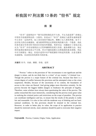 -人文社科析我国97刑法第13条的但书规定学士学位论文