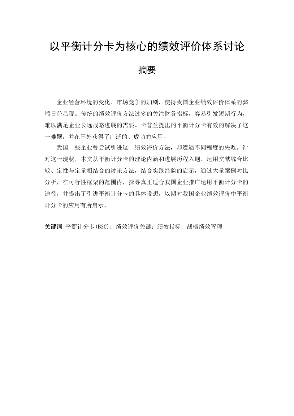 -以平衡计分卡为核心的绩效评价体系研究学士学位论文_第1页