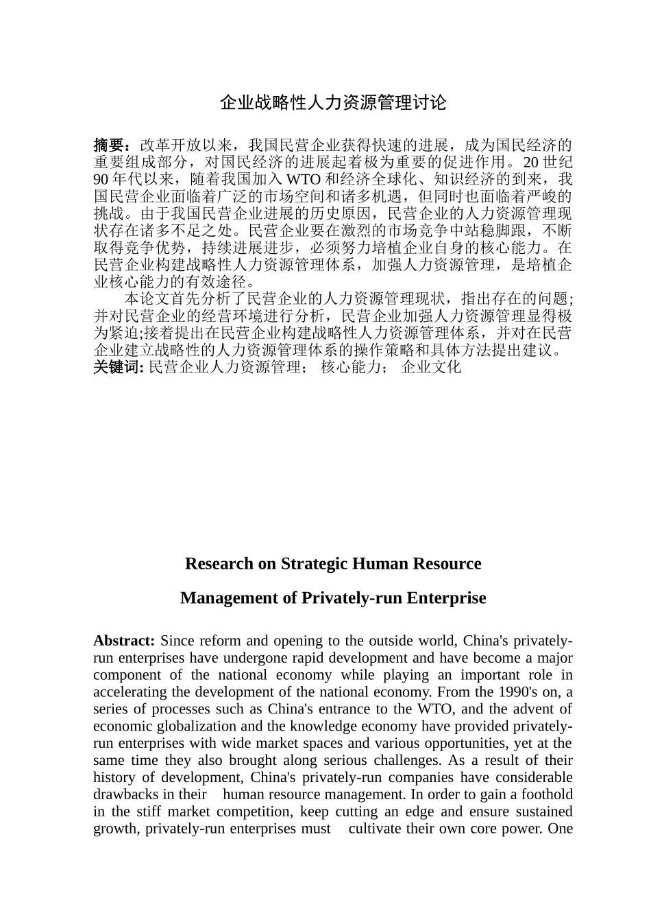-企业战略性人力资源管理基于民营企业的研究学士学位论文_第3页