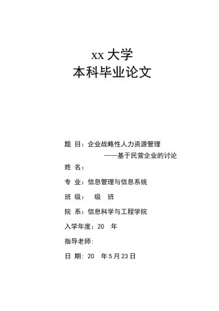 -企业战略性人力资源管理基于民营企业的研究学士学位论文
